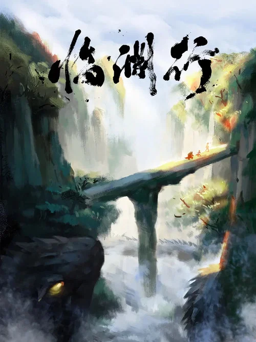 临渊行(2026)海报