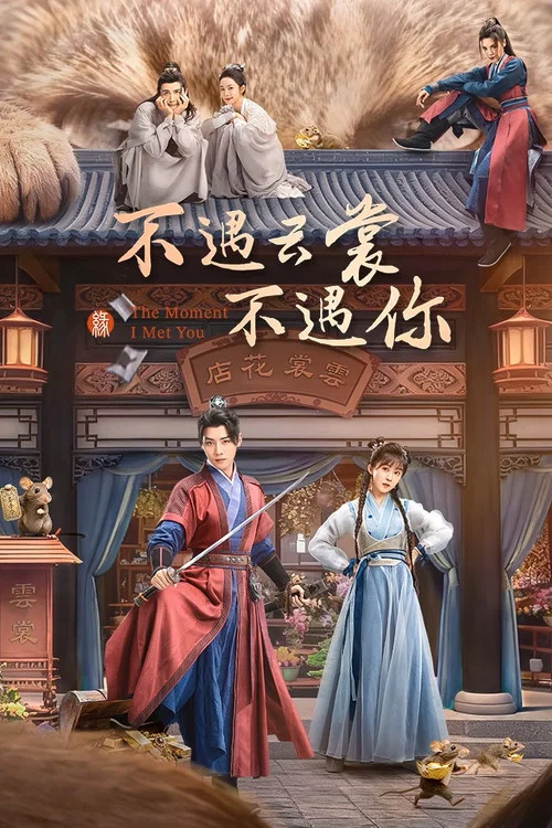 不遇雲裳不遇你(2026)海報
