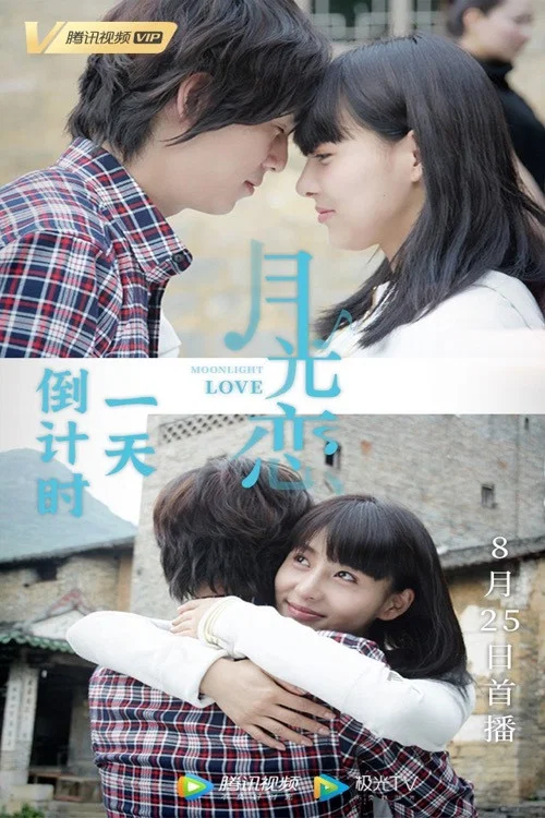 月光戀(2012)海報