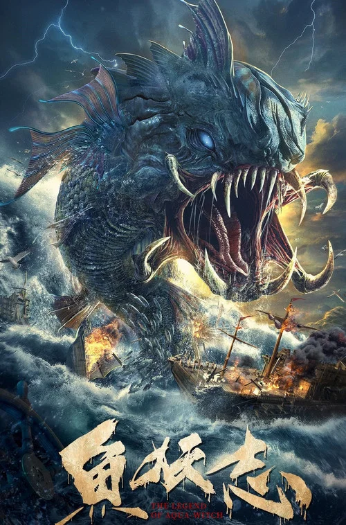 魚妖志(2022)海報