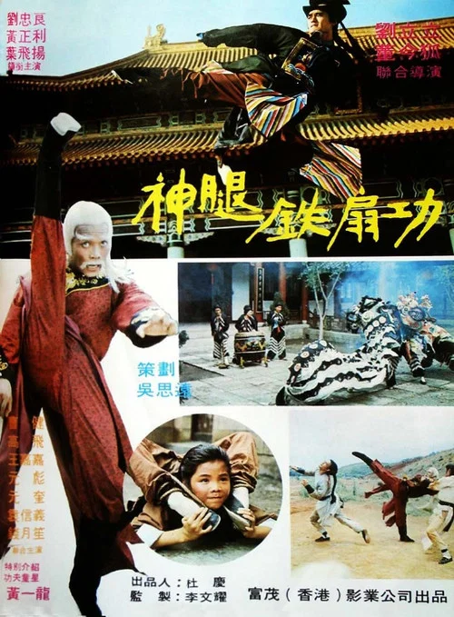 神腿铁扇功剧照2