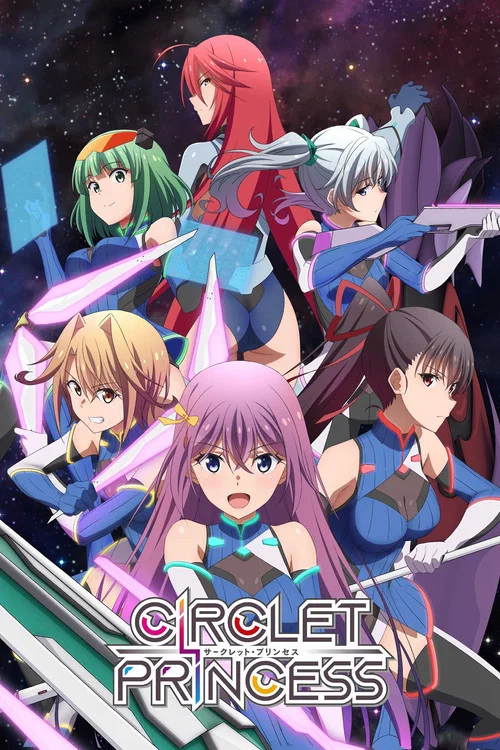 环战公主CIRCLET PRINCESS(2019)海报