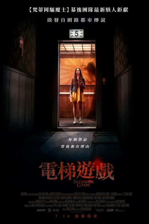 電梯遊戲(2023)海報