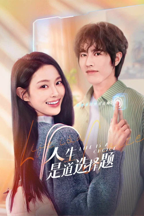 人生是道選擇題(2025)海報