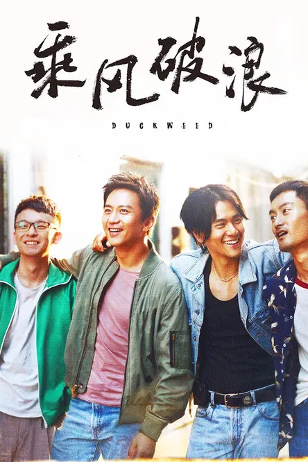 乘风破浪(2017)海报