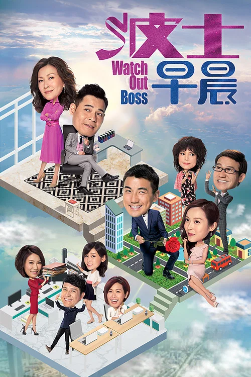 波士早晨(2018)海报