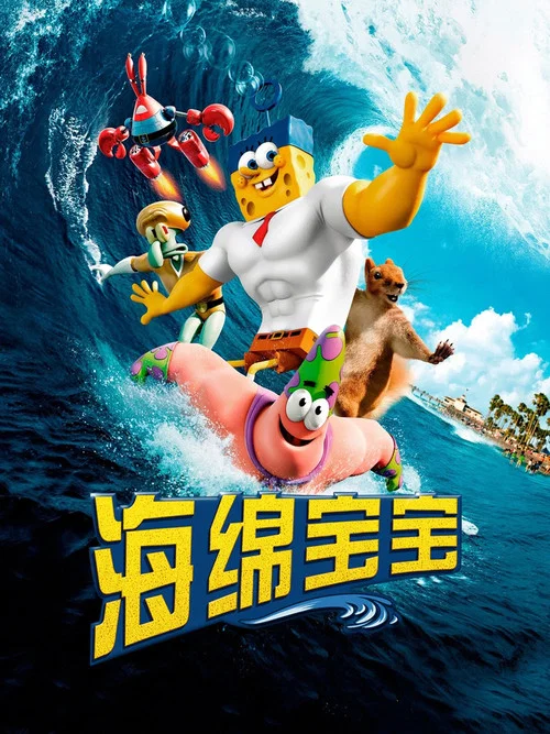 海綿寶寶劇照2