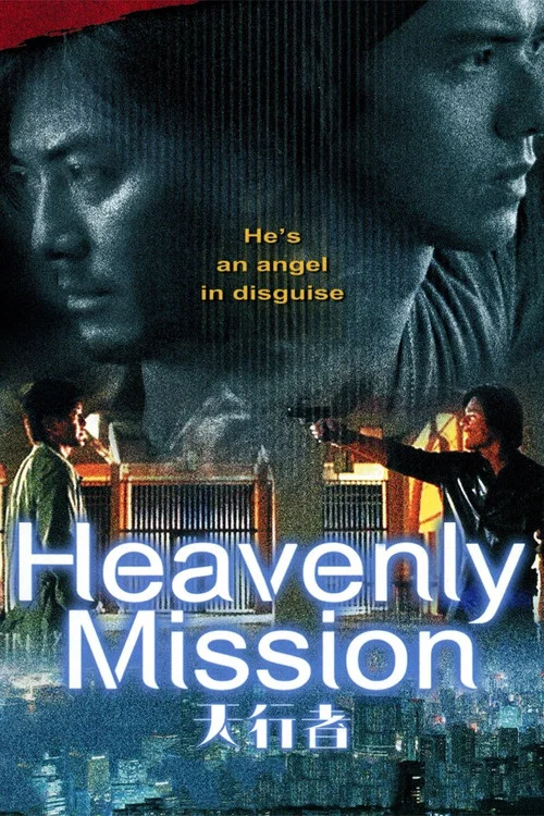 天行者(2006)海報