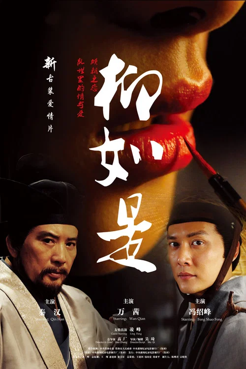 柳如是(2012)海报