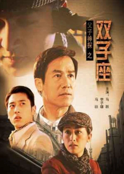 父子神探之双子座(2007)海报