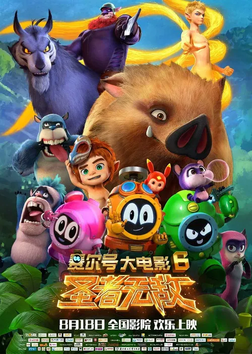 賽爾號大電影6:聖者無敵(2017)海報