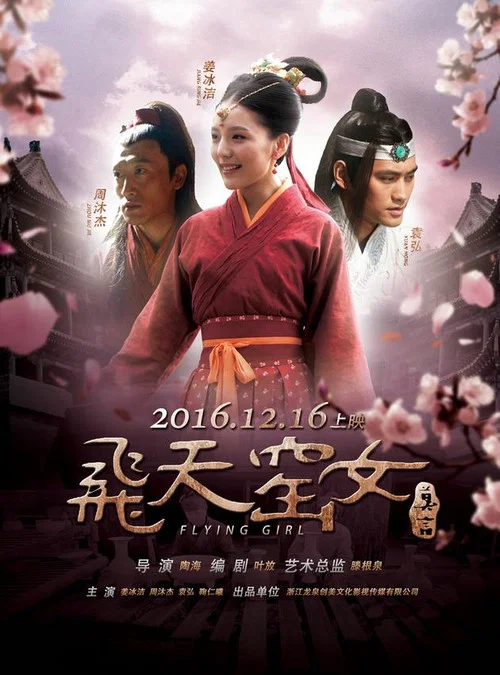 飞天女(2016)海报