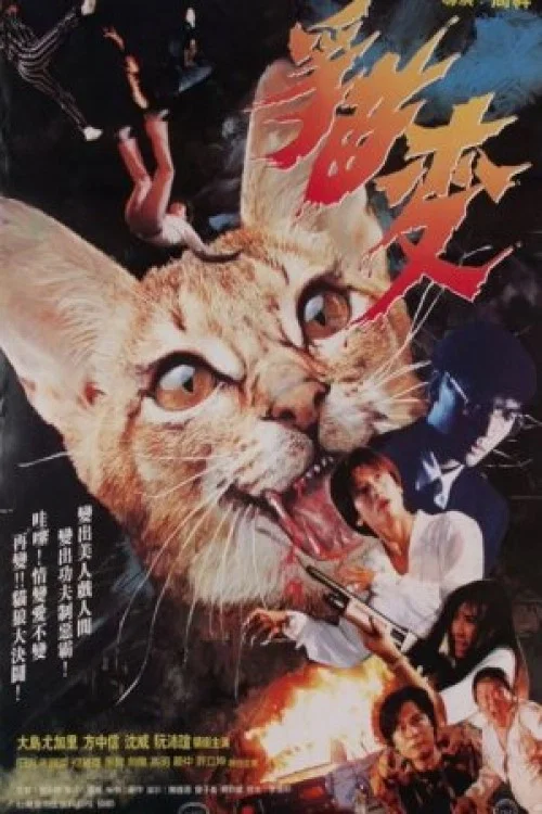 貓變(1991)海報