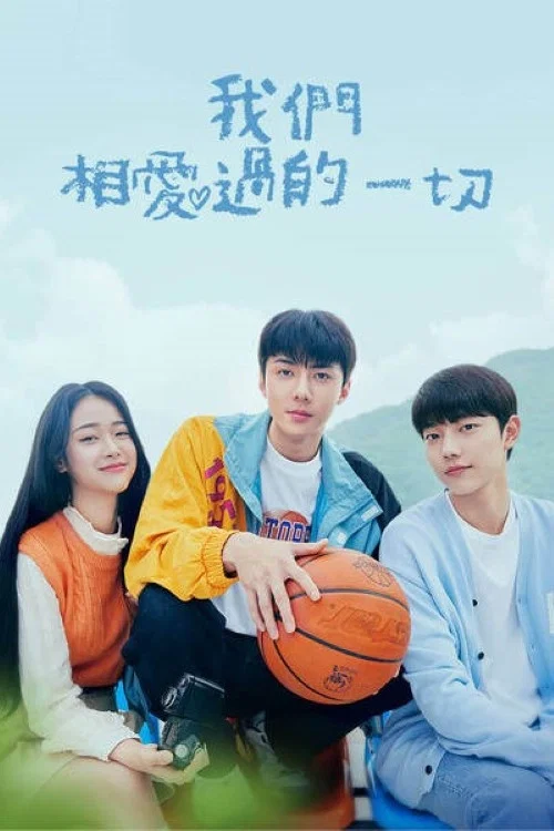 我們曾經愛過的一切(2023)海報