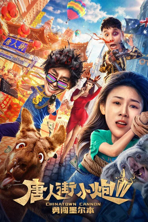 唐人街小炮2勇闖墨爾本(2020)海報