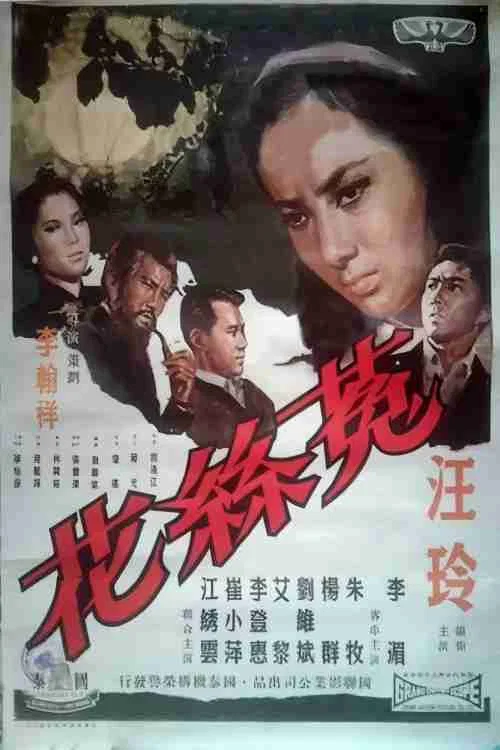 菟丝花(1965)海报