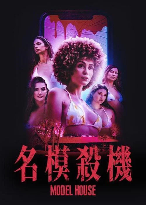 名模夜惊魂(2024)海报