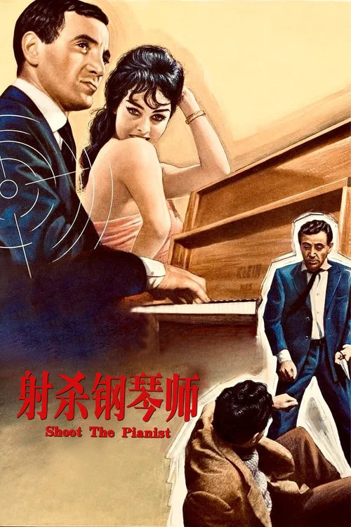 射杀钢琴师(1960)海报