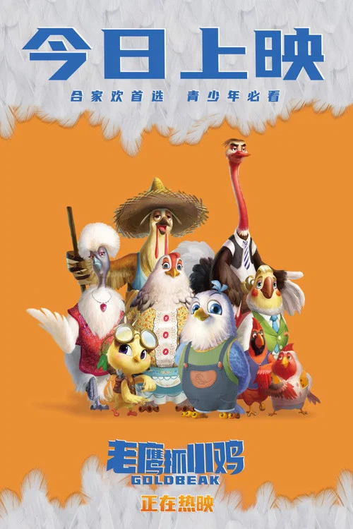 老鷹抓小雞劇照18