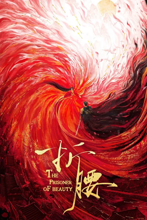 折腰剧照4