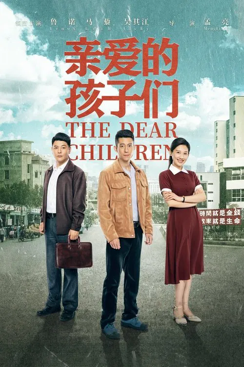 亲爱的孩子们海报