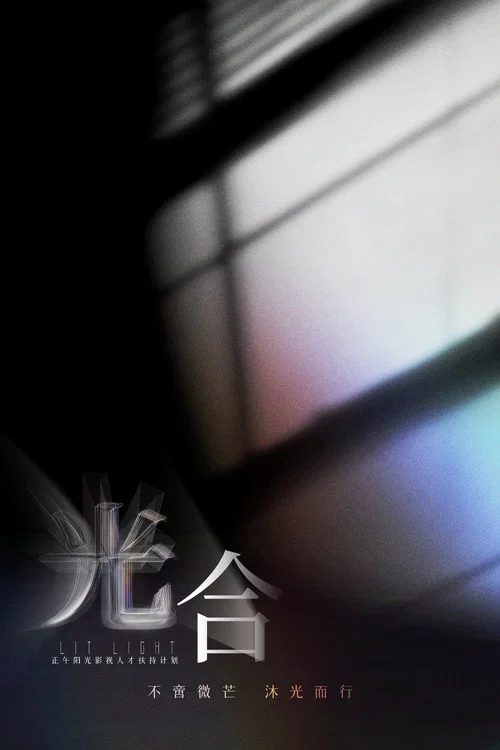 光合計劃(2023)海報