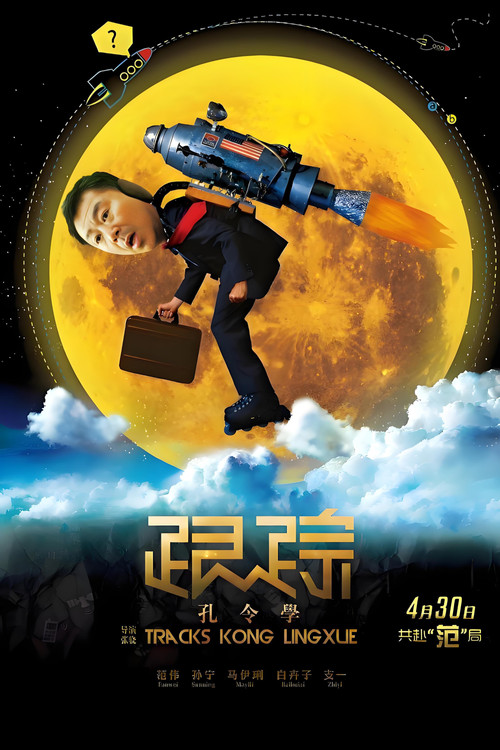 跟蹤孔令學劇照2