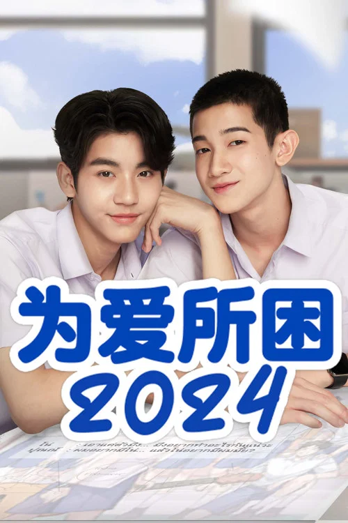 為愛所困2024(2024)海報