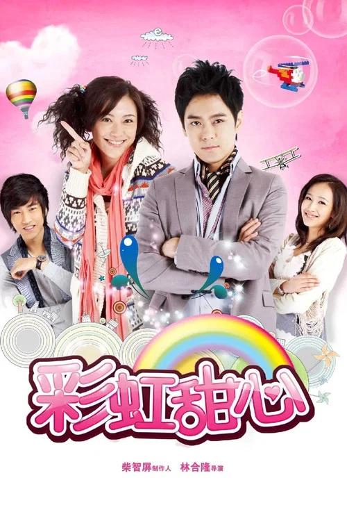 彩虹甜心(2011)海报