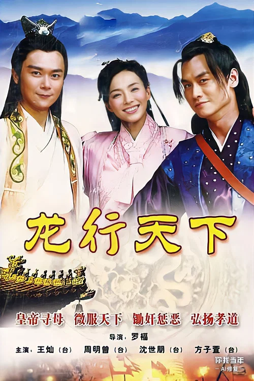 龍行天下(2010)海報
