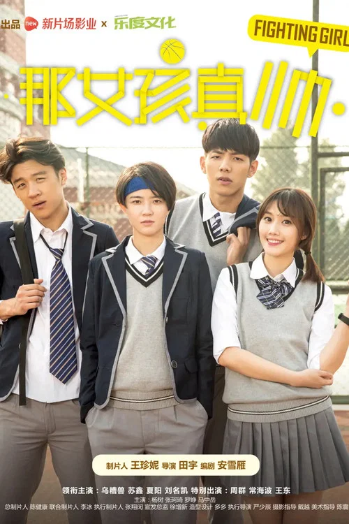 那女孩真帥(2017)海報