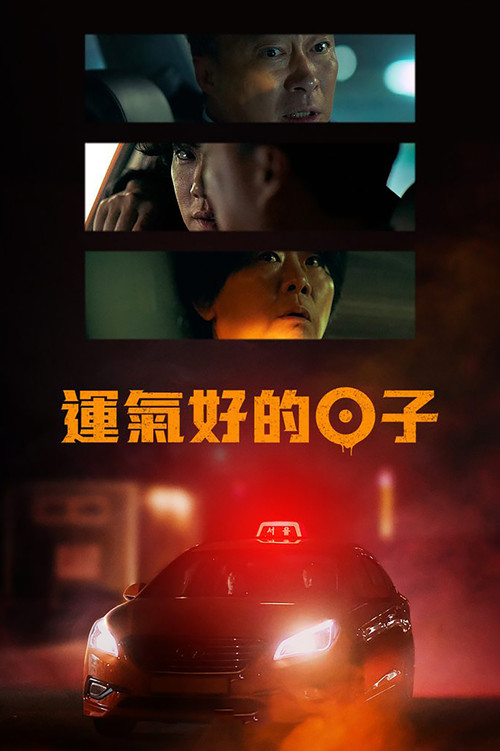 運氣好的日子(2023)海報