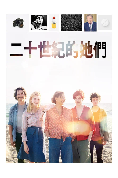 二十世紀女人(2016)海報