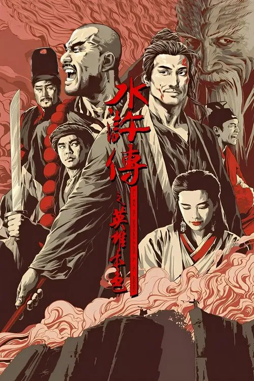 水浒传之英雄本色(1993)海报