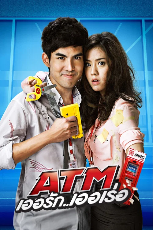 爭錢鬥愛ATM(2012)海報