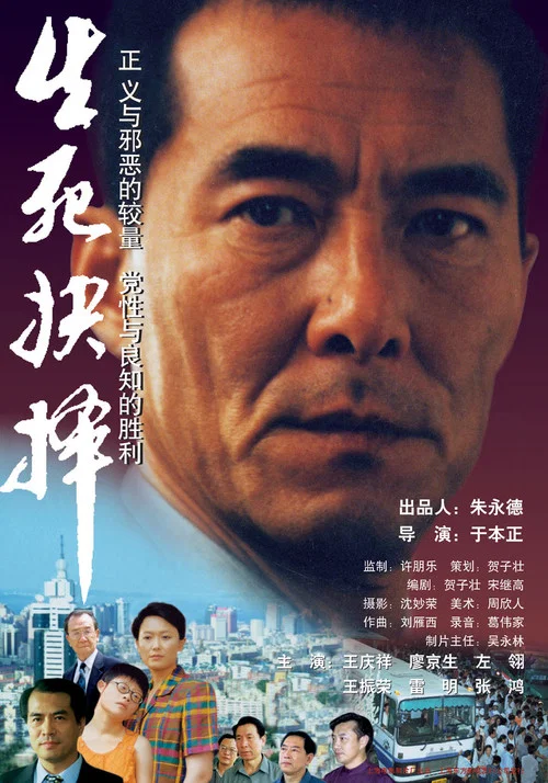 生死抉擇(2000)海報