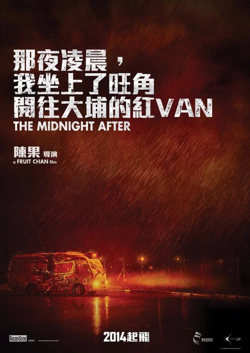 那夜凌晨,我坐上了旺角开往大埔的红VAN(2014)海报