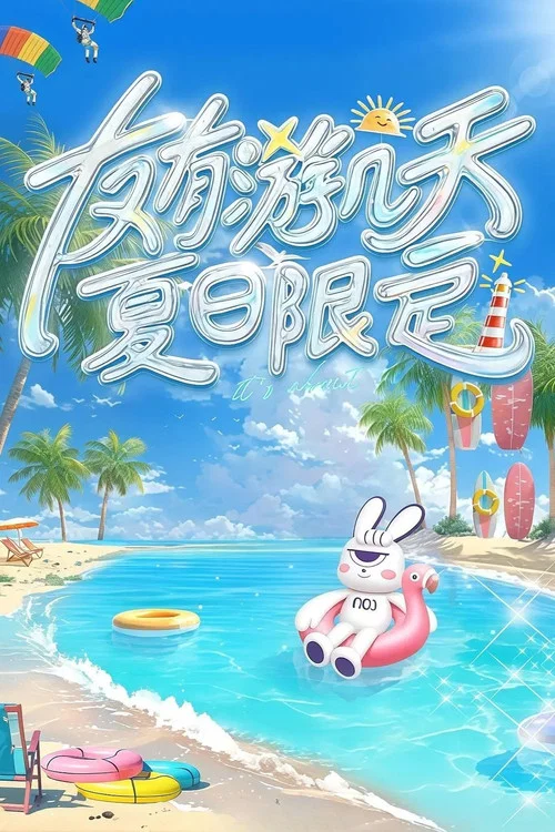 友有游几天·夏日限定(2025)海报
