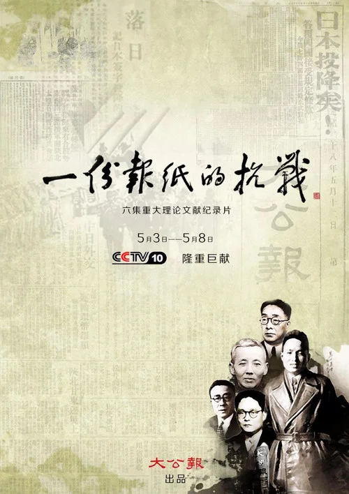 一份報紙的抗戰(2016)海報