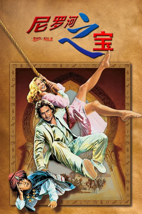 尼羅河之寶劇照3