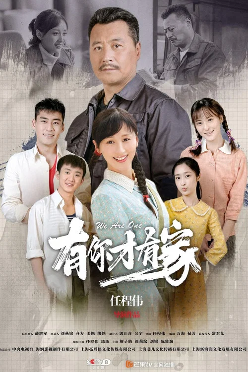有你才有家(2020)海报