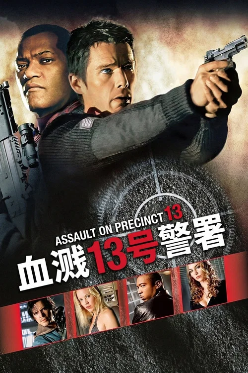 血濺13號警署(2005)海報