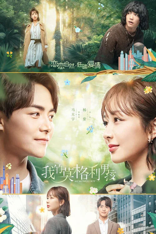 我的莫格利男孩(2019)海报