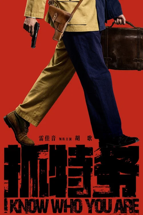抓特務劇照7