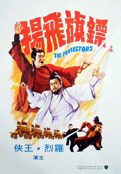 镖旗飞扬(1975)海报