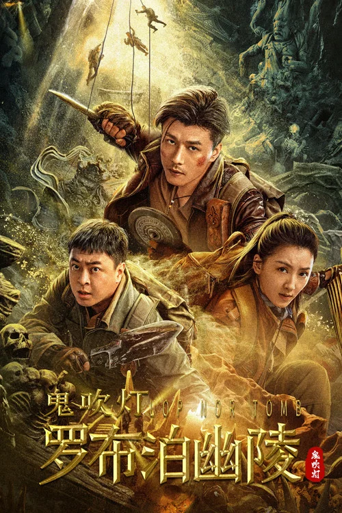 羅布泊幽陵(2023)海報