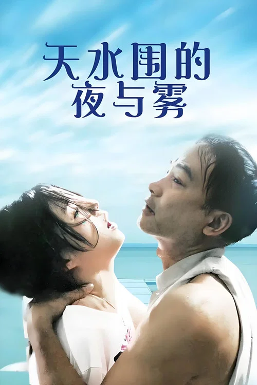 天水围的夜与雾粤语(2009)海报