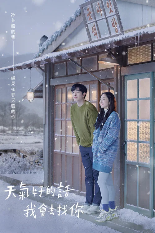 天气好的话,我会去找你(2020)海报