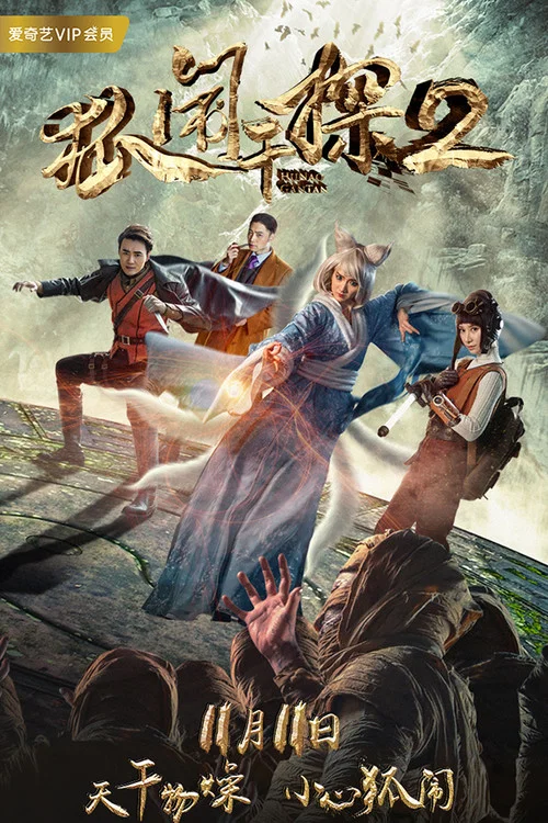 狐闹干探2(2017)海报