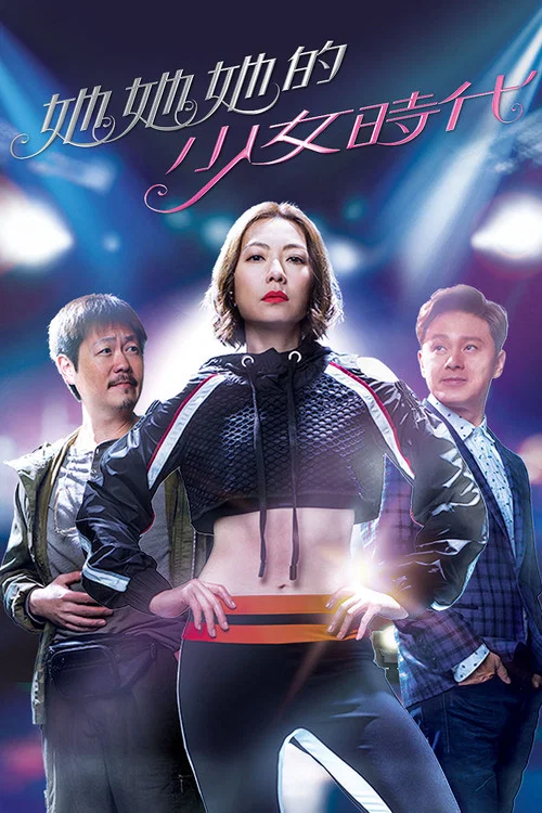 她她她的少女時代粵語(2019)海報